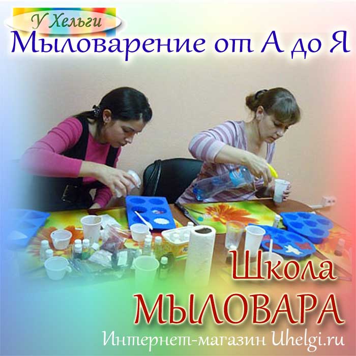 школа мыловара Новокузнецк